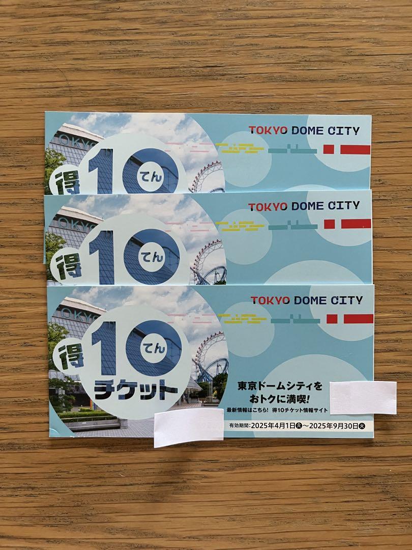 東京ドームシティ 得10チケット 3冊 30ポイント