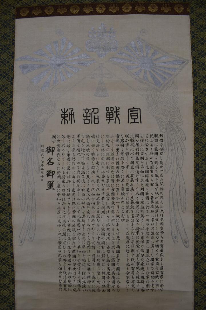 複製】宣戦詔勅/明治天皇/工芸品/掛軸☆宝船☆Z-591