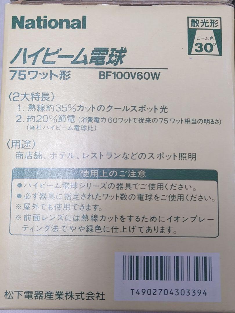 National ハイビーム電球 75ワット形 BF100V60W 散光形 4個