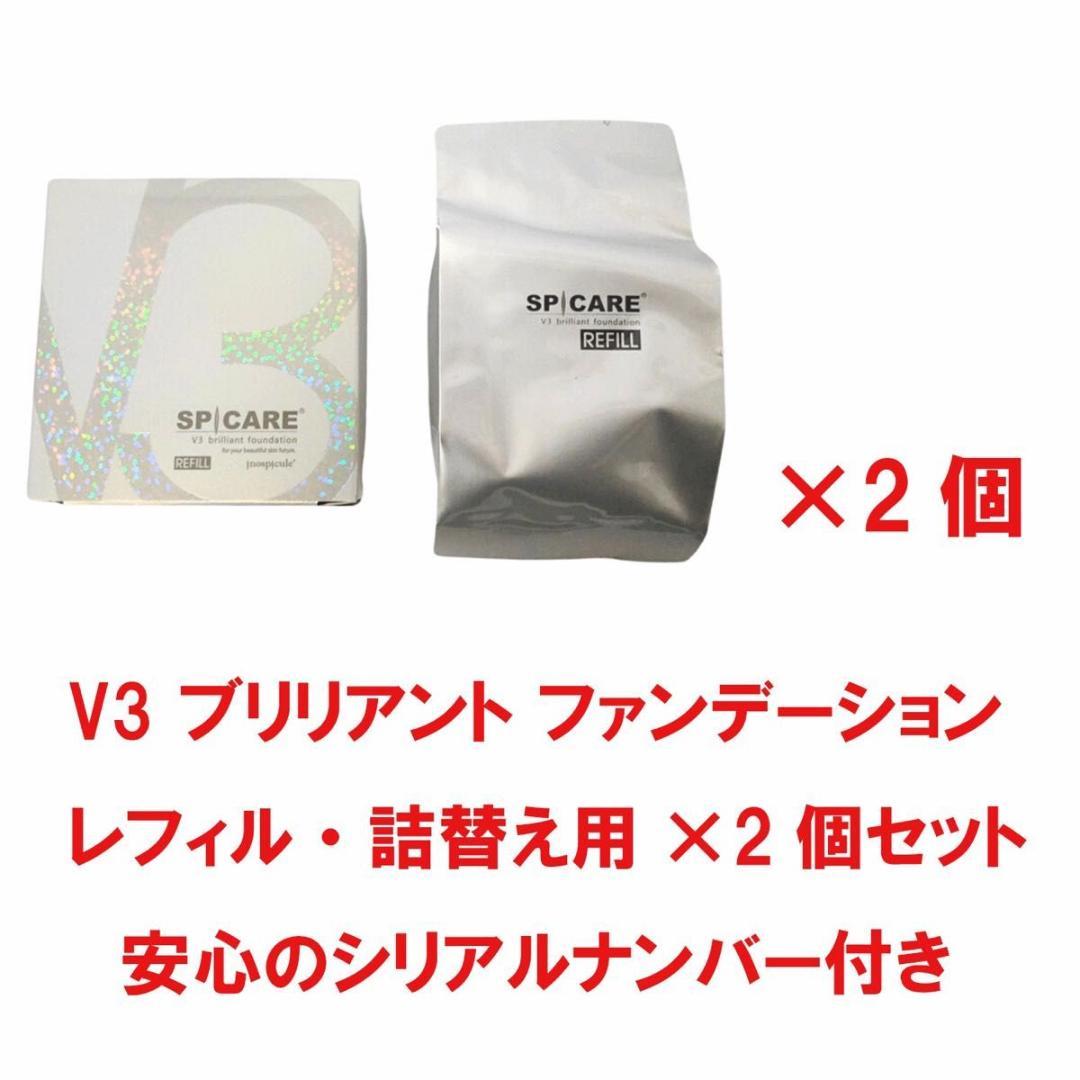 V3 正規品 スピケア ブリリアントファンデーション レフィル 詰