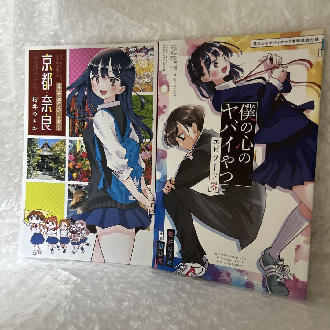 僕の心のヤバいやつ　1〜8巻セット　6.7巻特装版 激安本・雑誌・漫画 - 僕の心のヤバいやつ 1〜8巻セット 6.7巻特装版