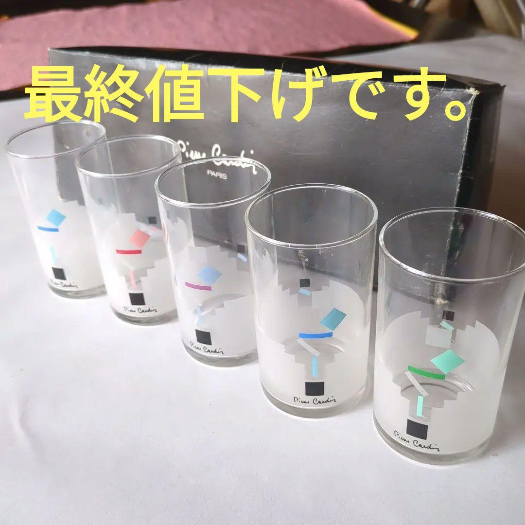 最終値下げです。昭和レトロ ピエールカルダン グラスコップ 5個 