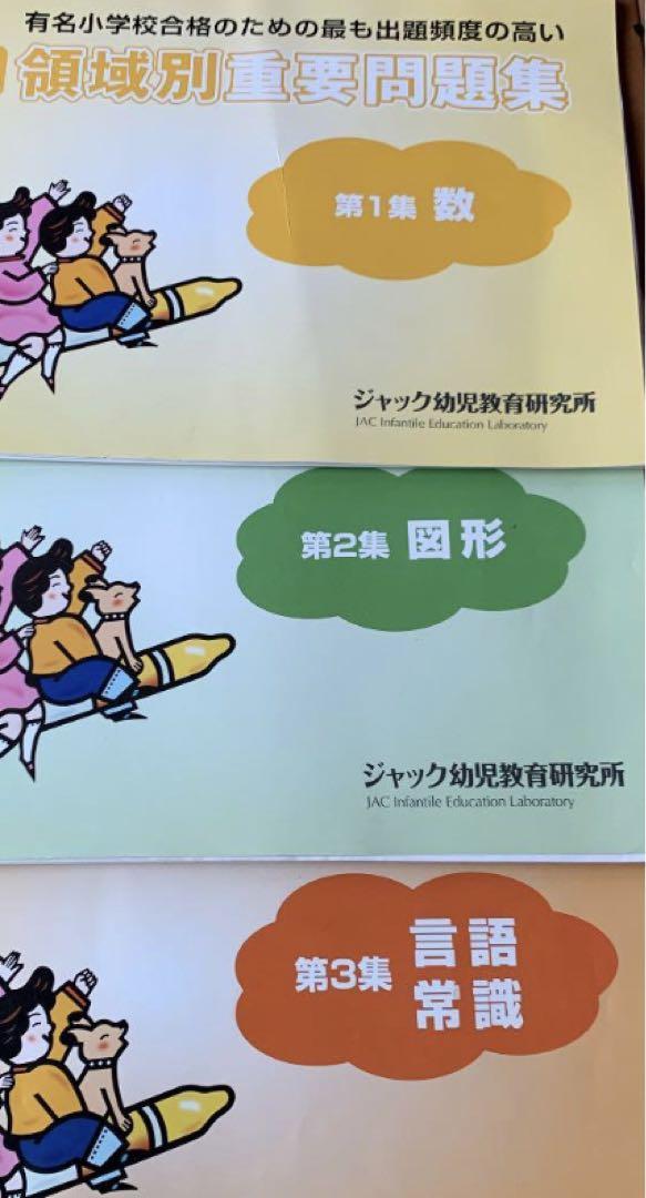 ジャック幼児教育研究所 領域別重要問題集 数 図形 言語 常識