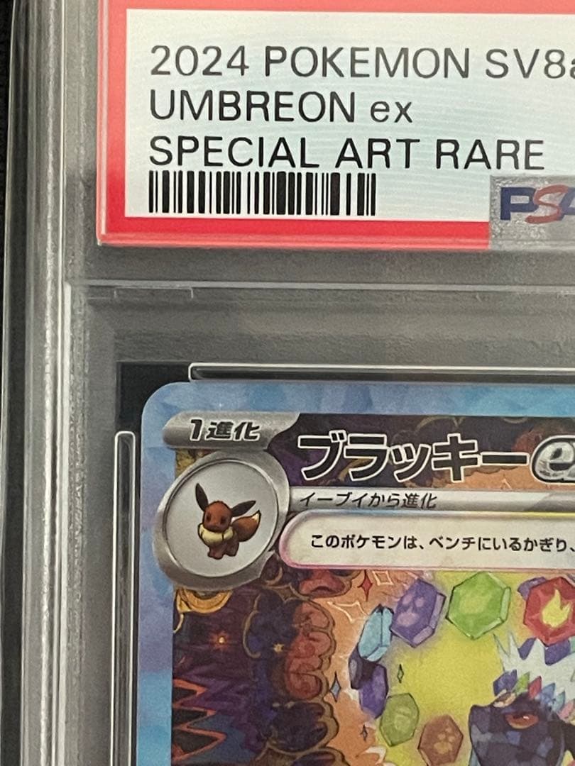 ポケモンカード　ブラッキーex sar psa10
