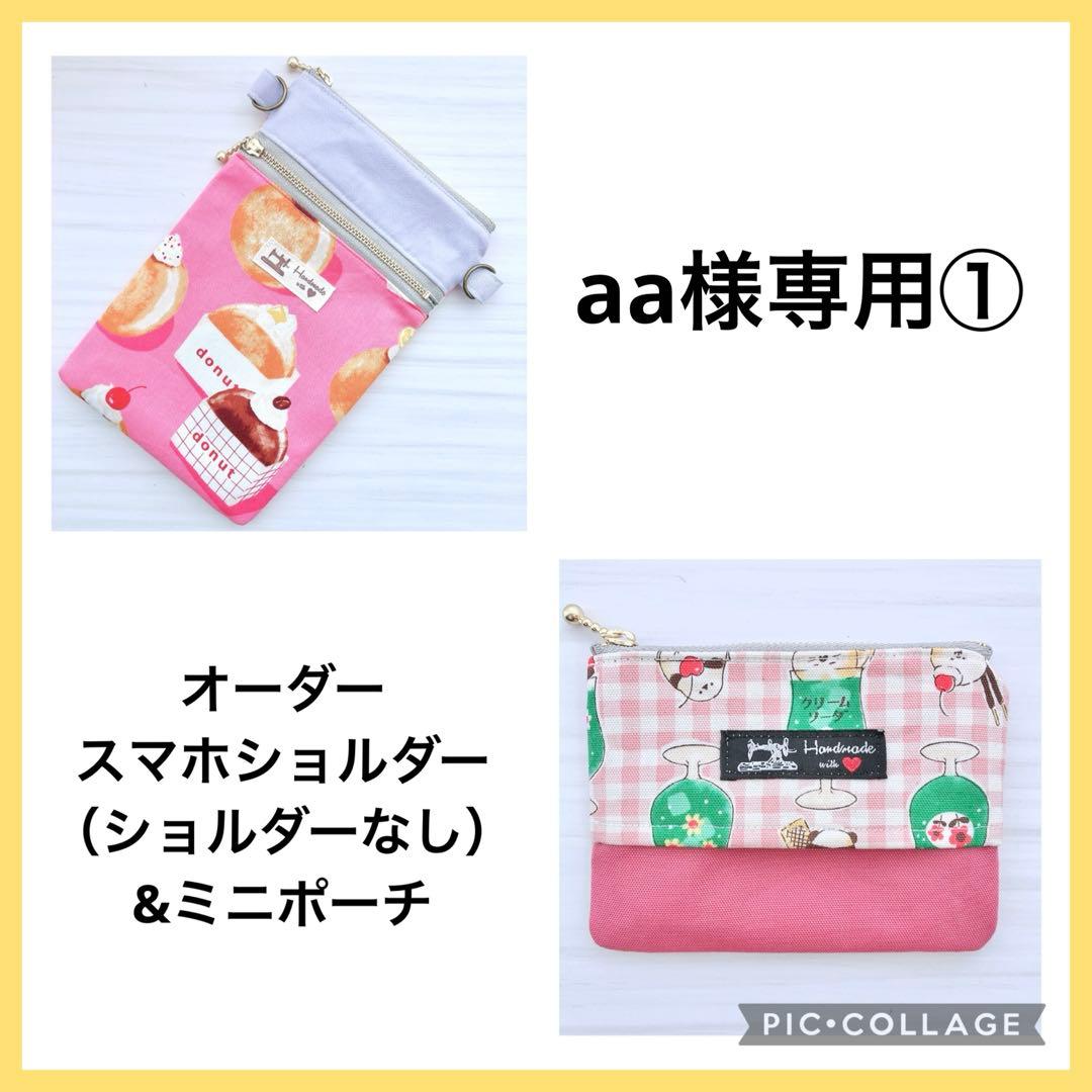 ★aa様専用①★ ファスナー付ハンドメイドスマホショルダーバッグ O50