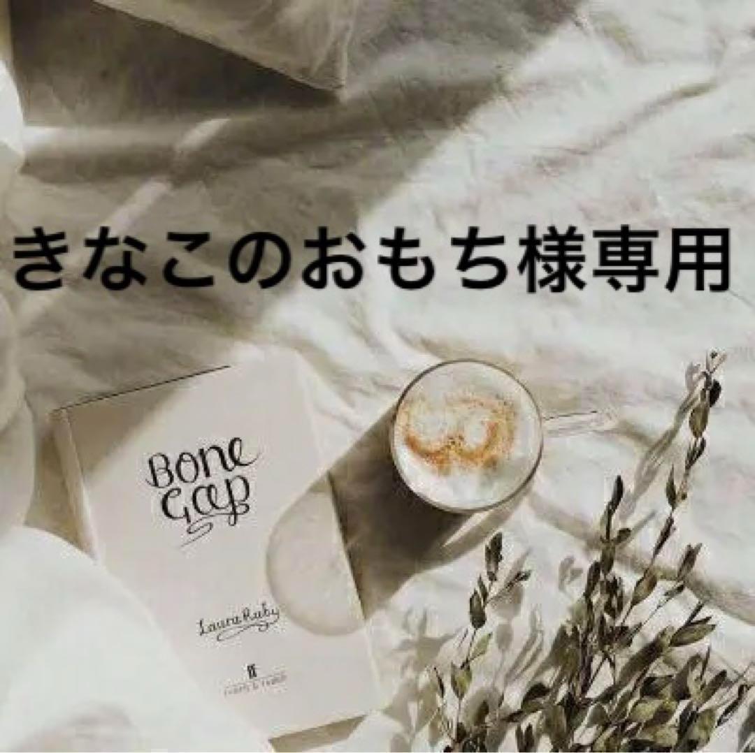 きなこのおもち様専用　0516