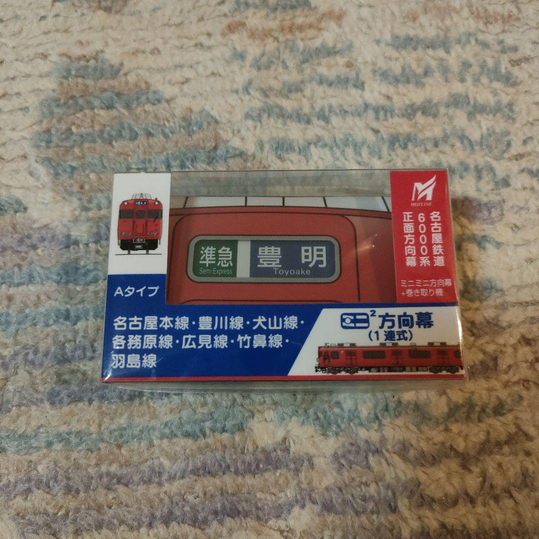 名古屋鉄道 ミニミニ方向幕 6000系 前面方向幕 Aタイプ＋Bタイプセット 名鉄 名古屋鉄道 ミニミニ方向幕 6000系 正面方向幕 Aタイプ