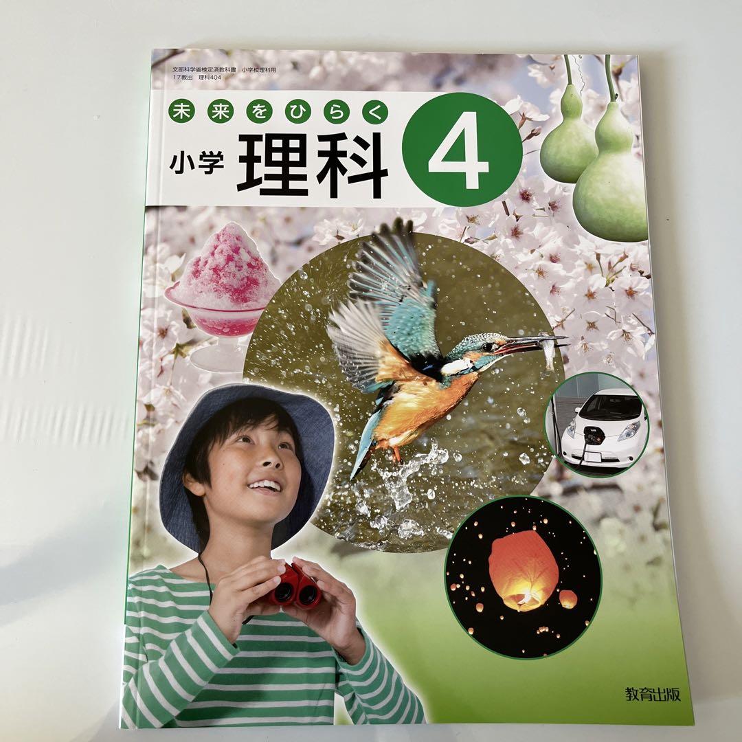 未来をひらく 小学理科 4年 5年 6年 教科書 教育出版 - メルカリ