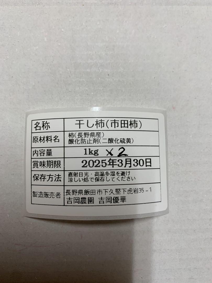 市田柿 干し柿 極トロ厳選2kg