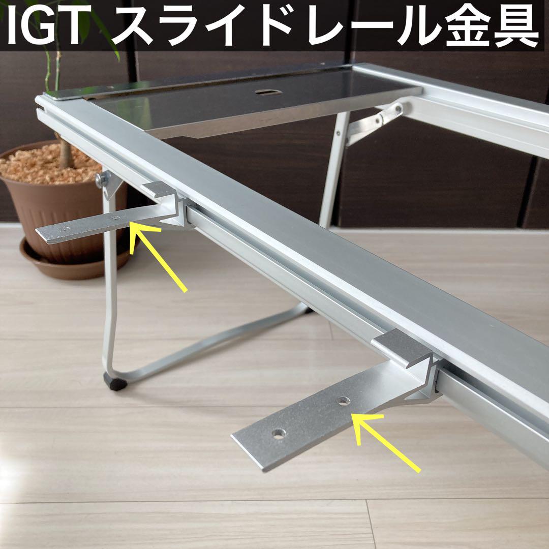 IGT スライドレール スノーピーク スライドトップテーブル