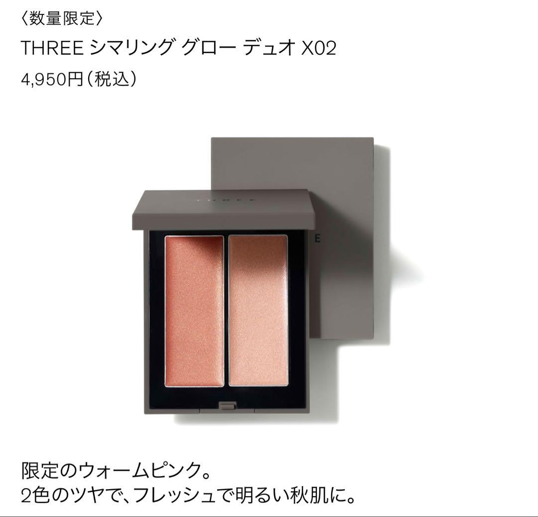 【限定品】【新品未使用】THREE シマリング グローデュオ X02 THREE シマリング グロー デュオ X02 | THREE（スリー）