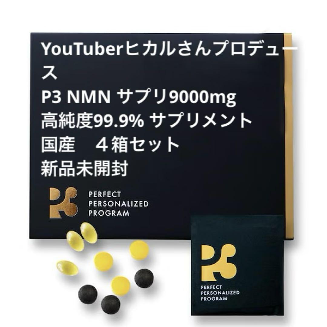 P3NMN サプリ9000mg 高純度99.9% サプリメント 国産 ４箱セット