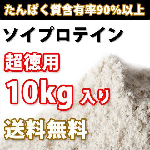 ソイプロテイン10kg★最安値挑戦★無添加無加工★国産★送料無料★税込み