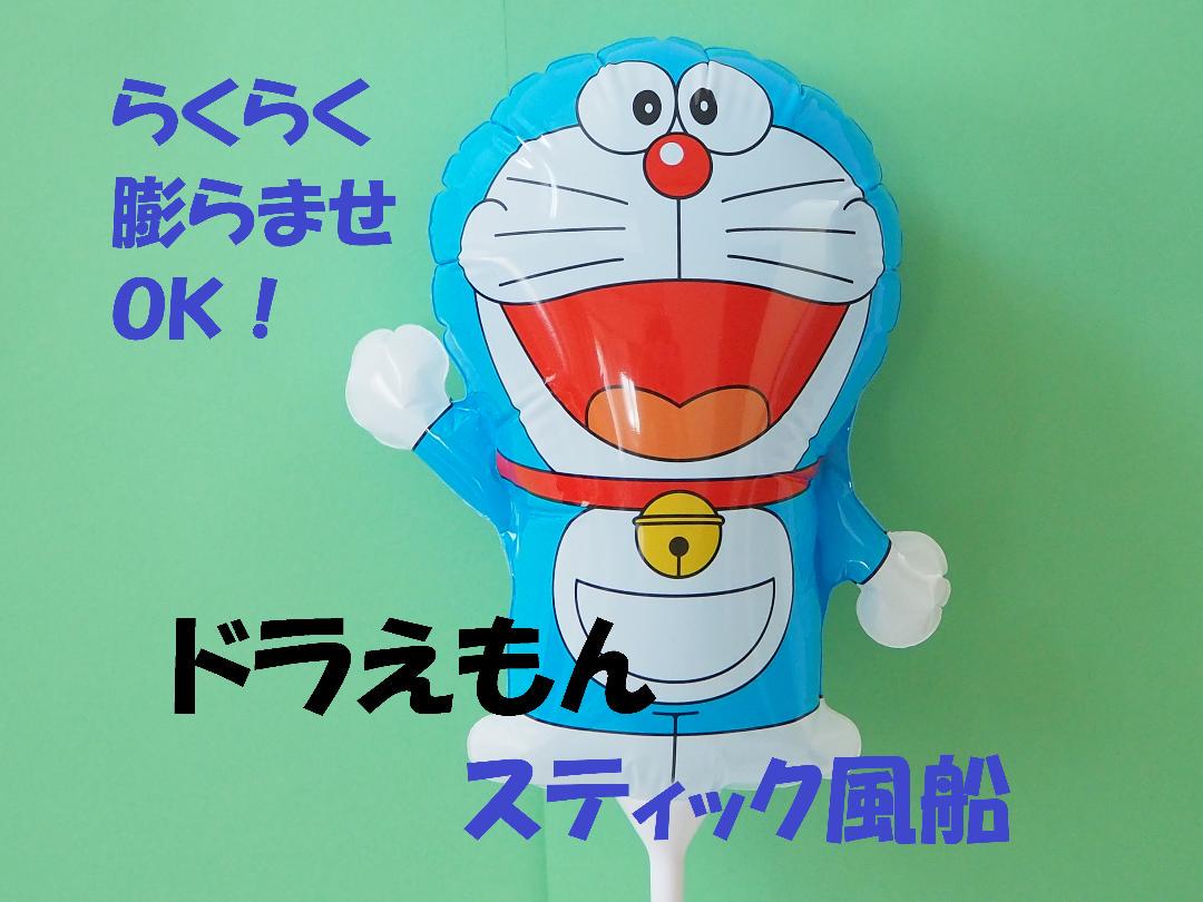 簡単に膨らませられる 大好き ドラえもん スティック風船 逆止弁付き Shop At Mercari From Japan Buyee Bot Online