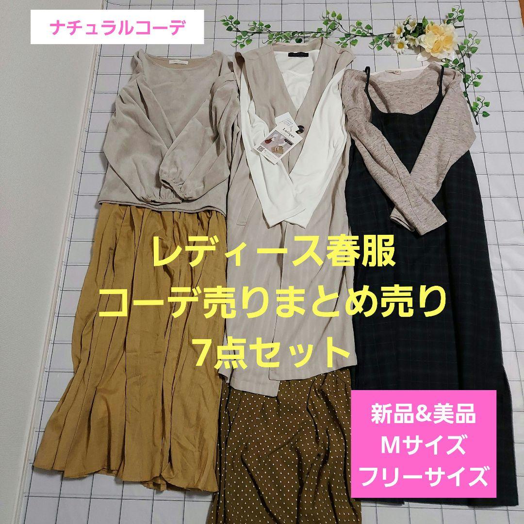 レディース春服コーデ売りまとめ売り(Mサイズ新品含む7点セット)大人