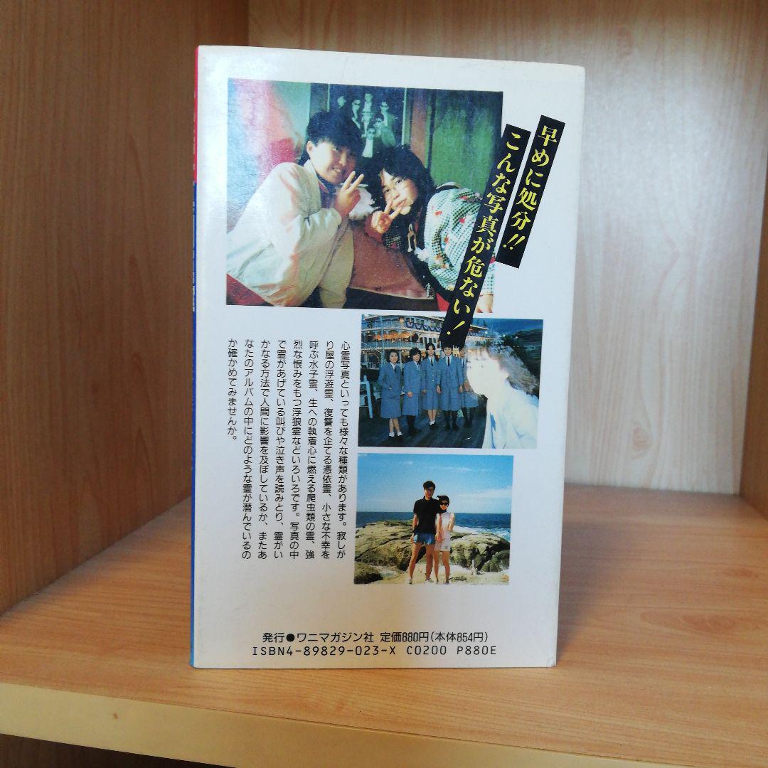 心霊写真開運教室:こんな写真が危ない！！愛・健康・美容・性・結婚
