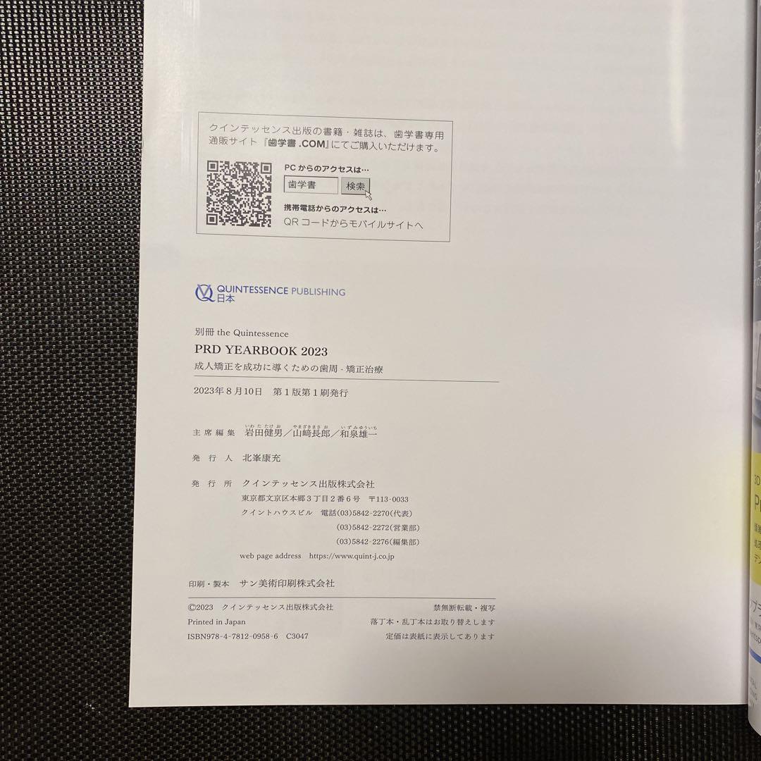 別冊.ザ クインテッセンス PDR2023 成人矯正を成功に導く為の歯周矯正治療