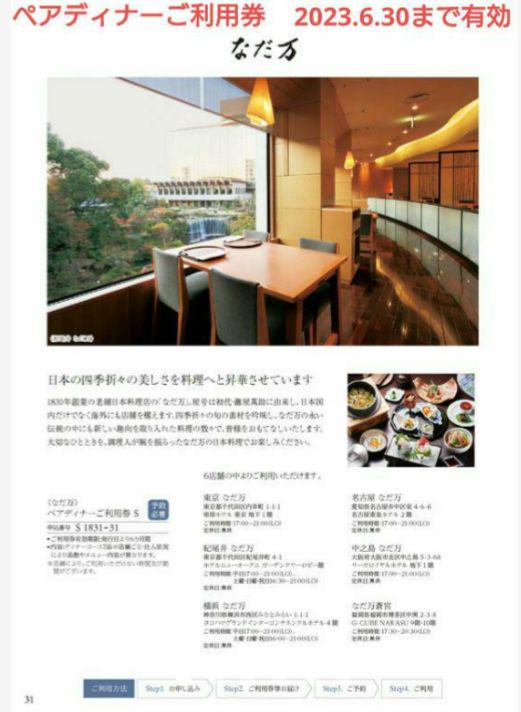 なだ万♡ペアディナーご利用券S