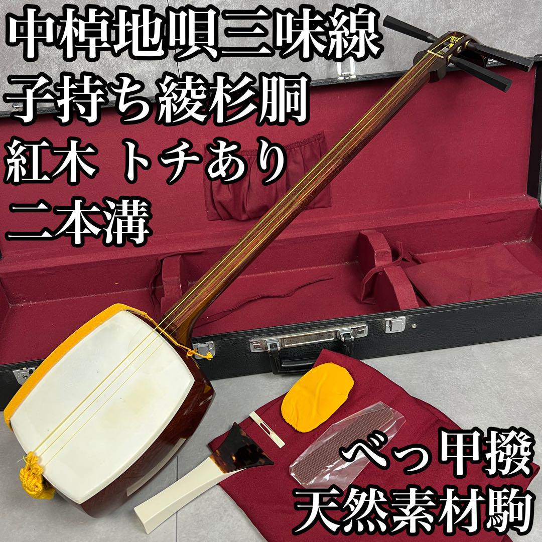 高級品 子持ち綾杉 紅木トチあり 中棹地唄三味線 べっ甲バチ