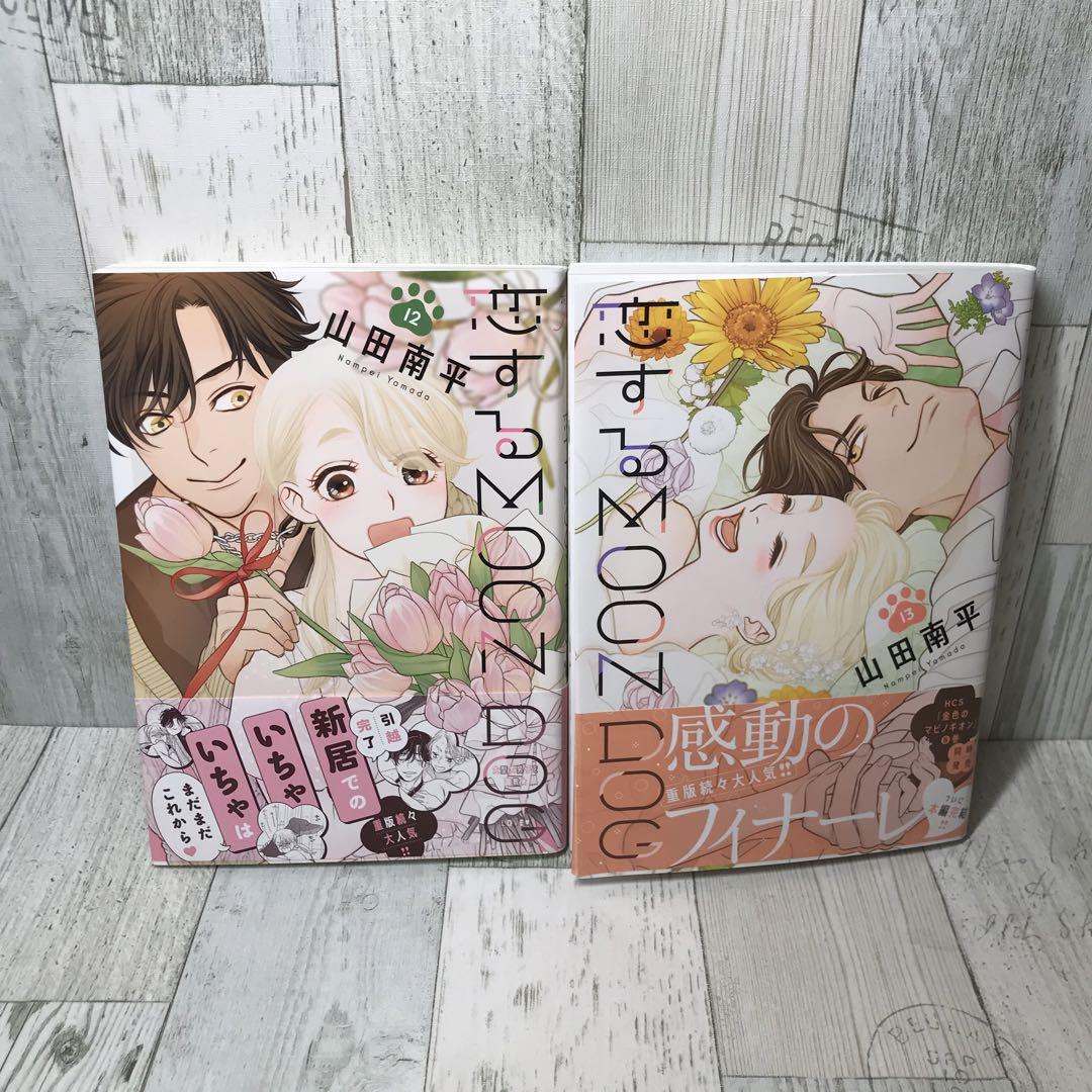 恋するMOON DOG 全巻セット送料 無料 通販