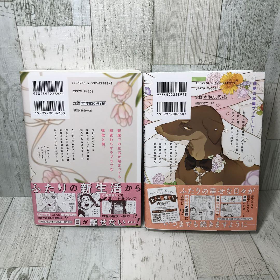 恋するMOON DOG コミック 1-12巻セット (白泉社) | 山田南平 |本