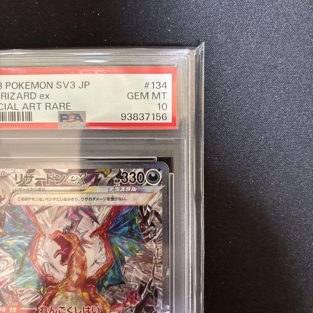 リザードンex SAR SV3 黒炎の支配者 134/108 PSA10