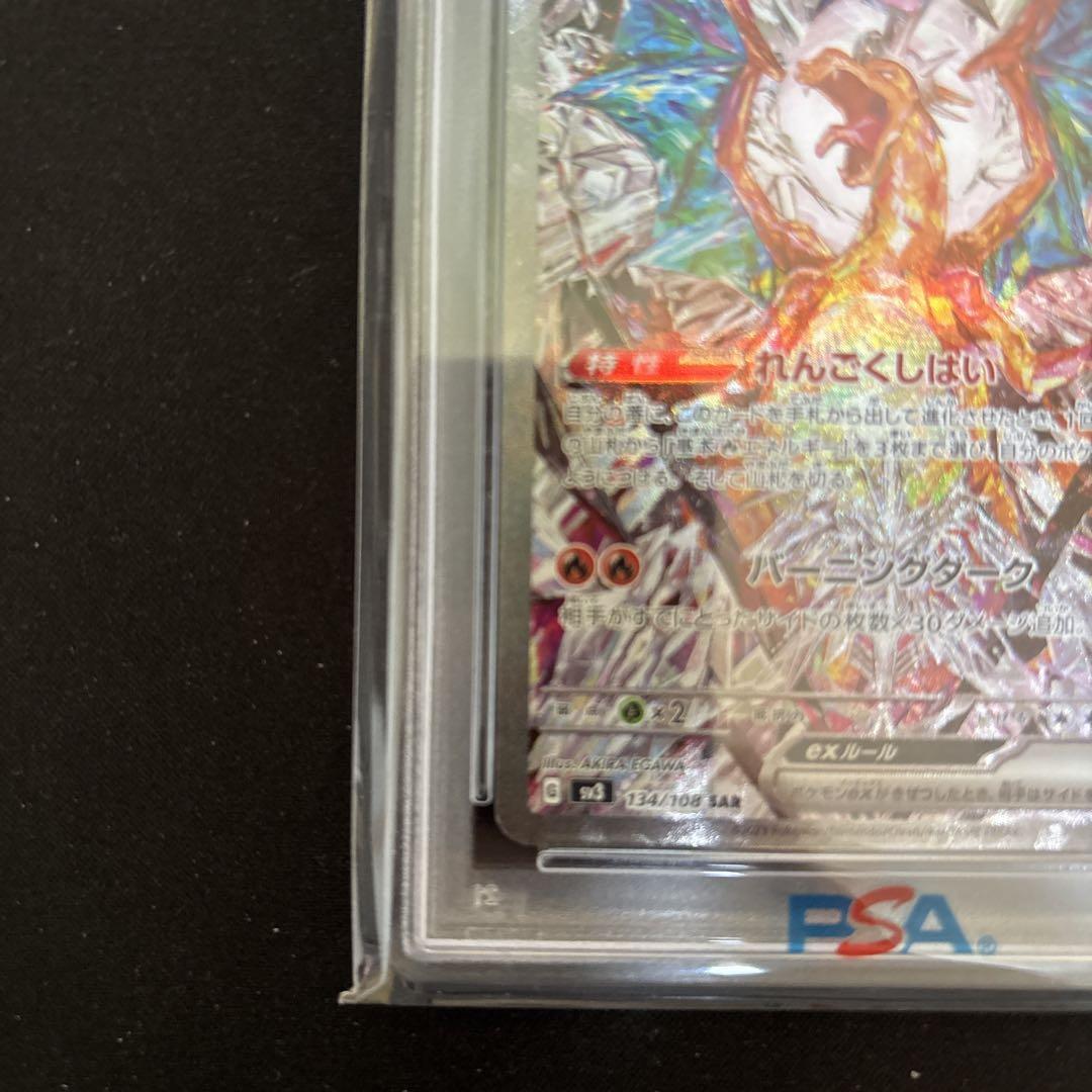 リザードンex SAR SV3 黒炎の支配者 134/108 PSA10