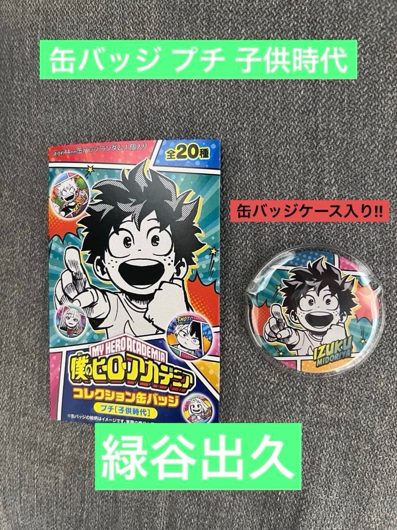 ヒロアカ》 コレクション缶バッジ プチ子供時代 緑谷出久 - メルカリ ヒロアカ》 コレクション缶バッジ プチ子供時代 緑谷出久 - メルカリ