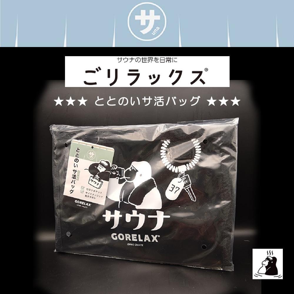 GORELAX ごリラックス ととのい サ活バッグ サウナトー ト スパバッグ