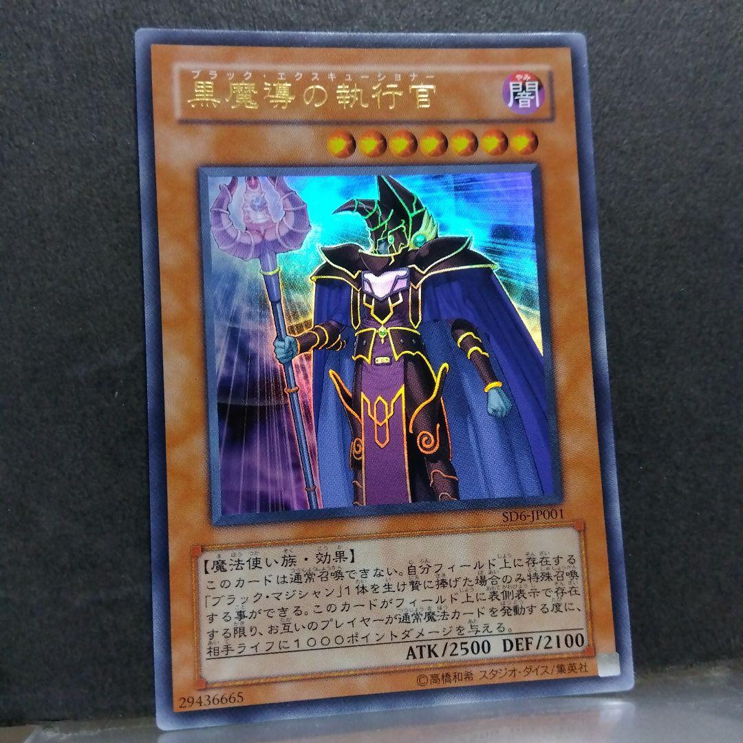 最愛 遊戯王 メルカリ - ウルトラレア 黒魔導の執行官 遊戯王OCG デュエルモンスターズ