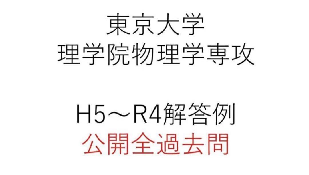 各論ノート詳説付き 東京大学 東大 院試 過去問 理学系 物理学専攻 H5〜R4