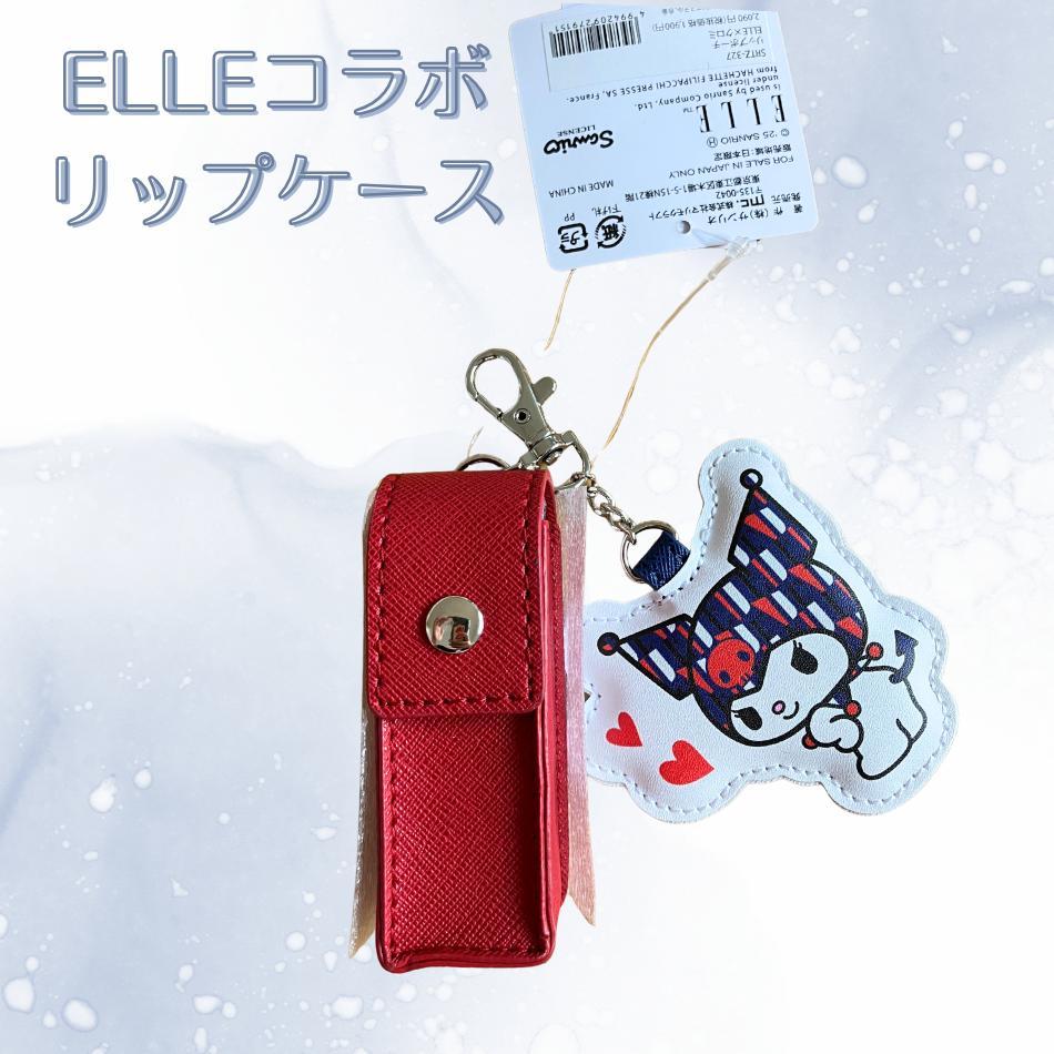 ELLE×クロミ　コラボ リップケース レッド