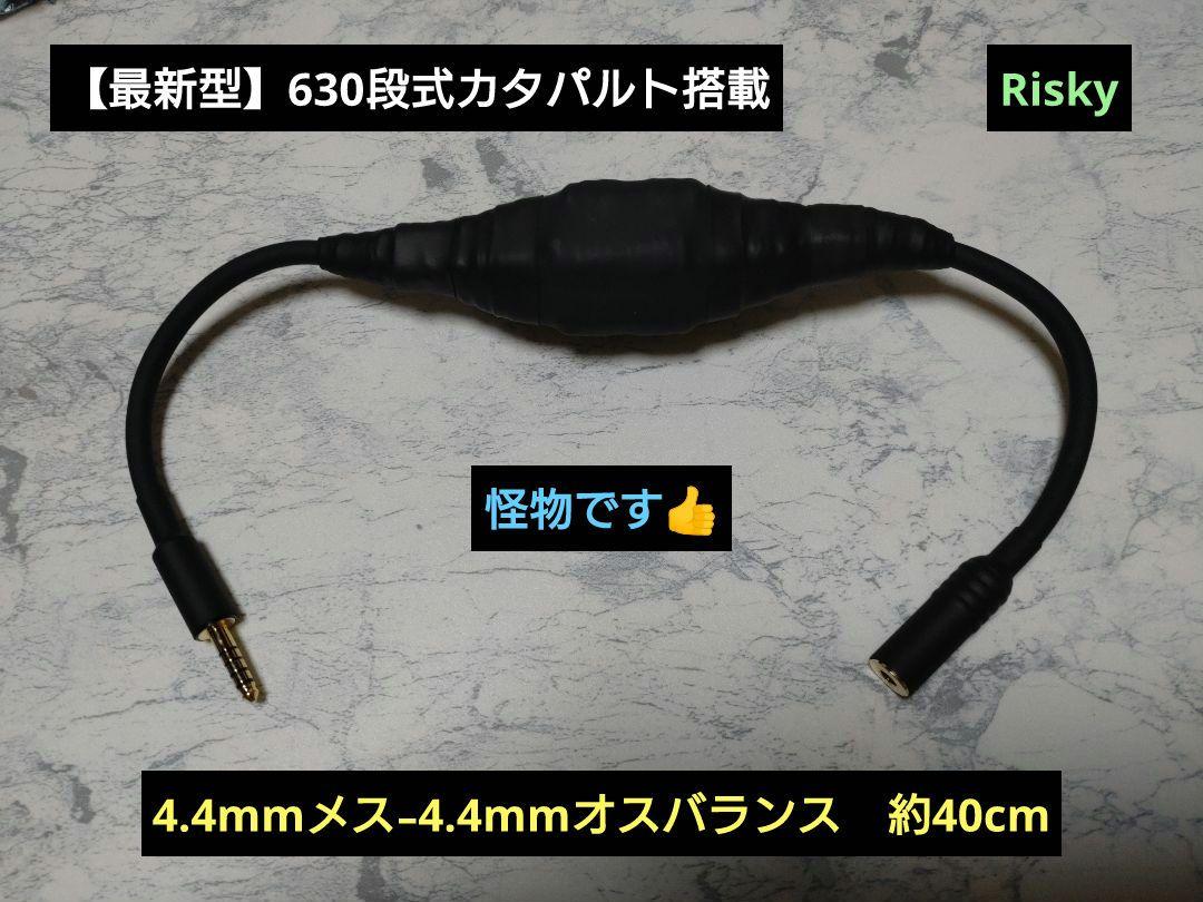 【最新作】630段式カタパルト搭載　4.4mmメス-4.4mmオス　約40cm