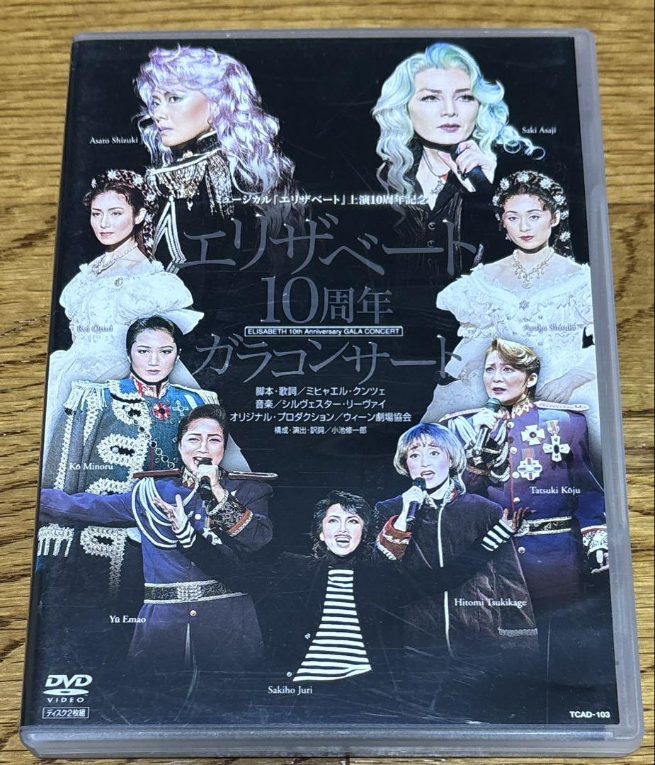 エリザベート 10周年 ガラコンサート DVD Amazon.co.jp: 宝塚歌劇 ミュージカル『エリザベート』上演10