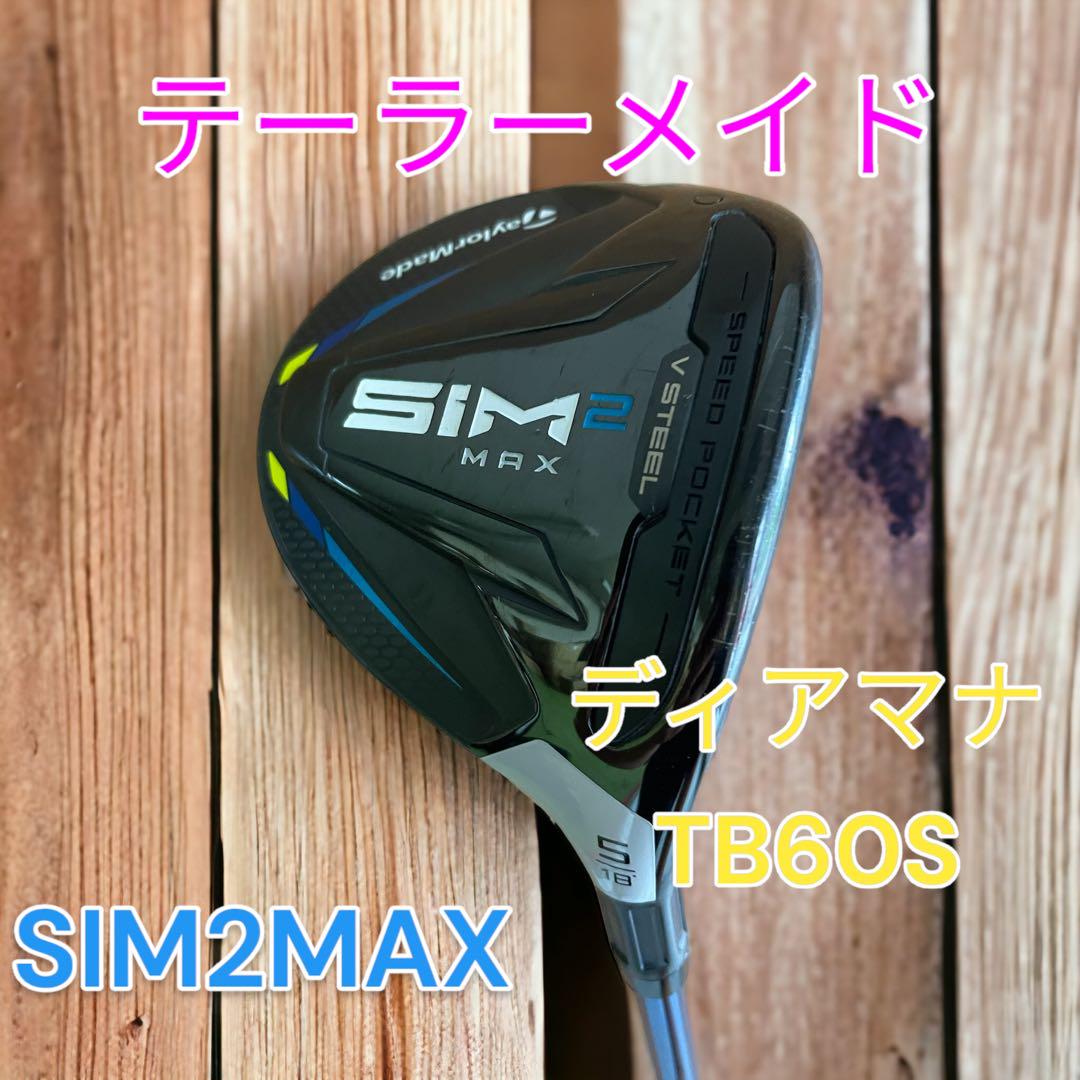 テーラーメイドSIM2MAX フェアウェイウッド 5W 18度 ディアマナTB ...