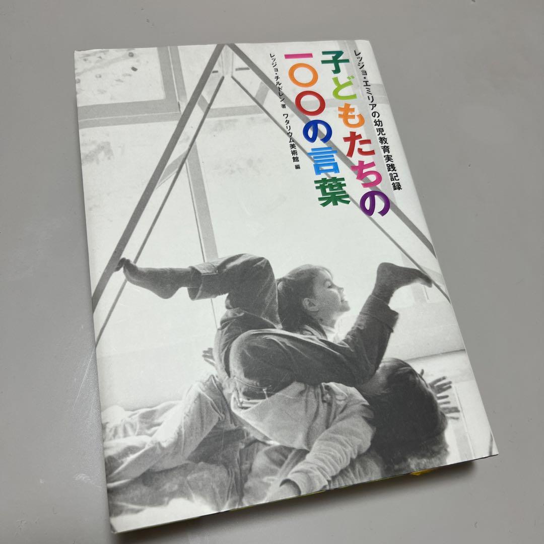子どもたちの100の言葉 レッジョ・エミリアの幼児教育実践記録