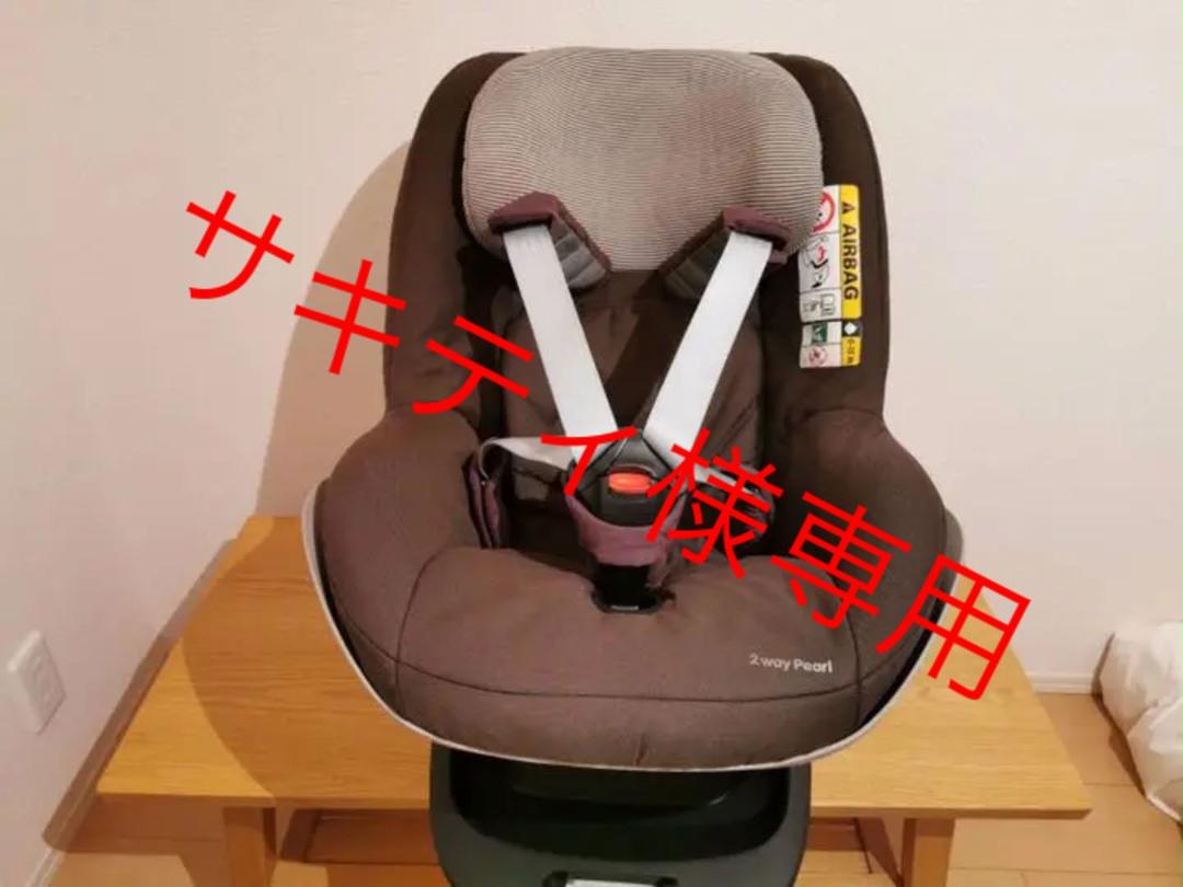 【送料無料】マキシコシ　2wayPearl / 2wayfix セット チャイルドシート 珍しい