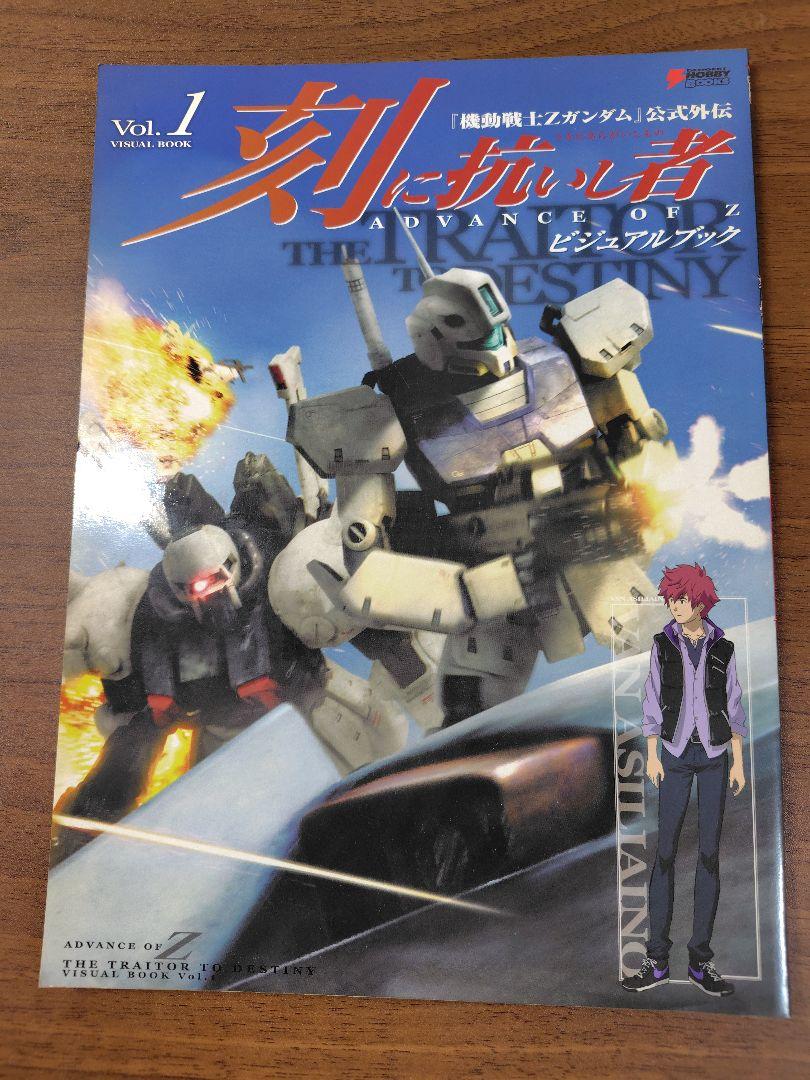機動戦士Zガンダム 刻に抗いし者 ビジュアルブック Vol.1