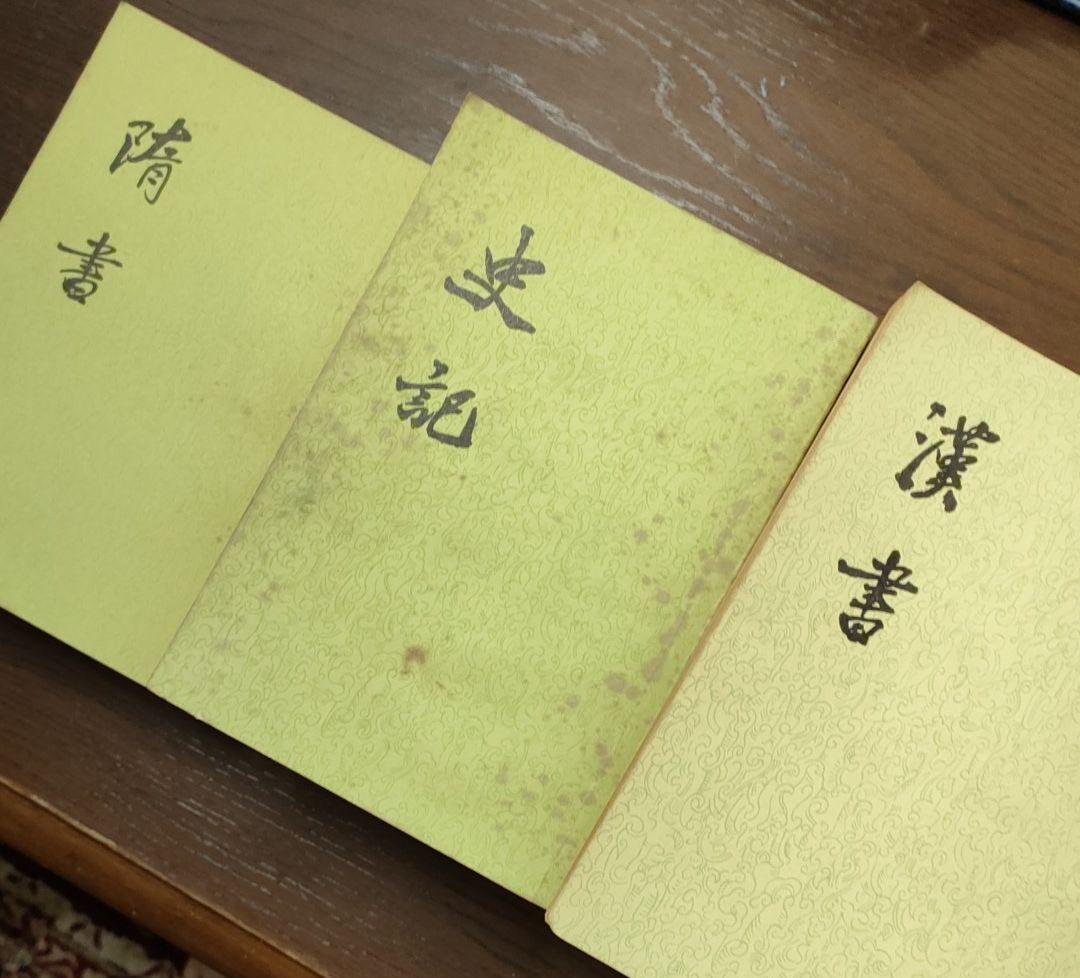 二十四史（史記・漢書・隋書）中華書局