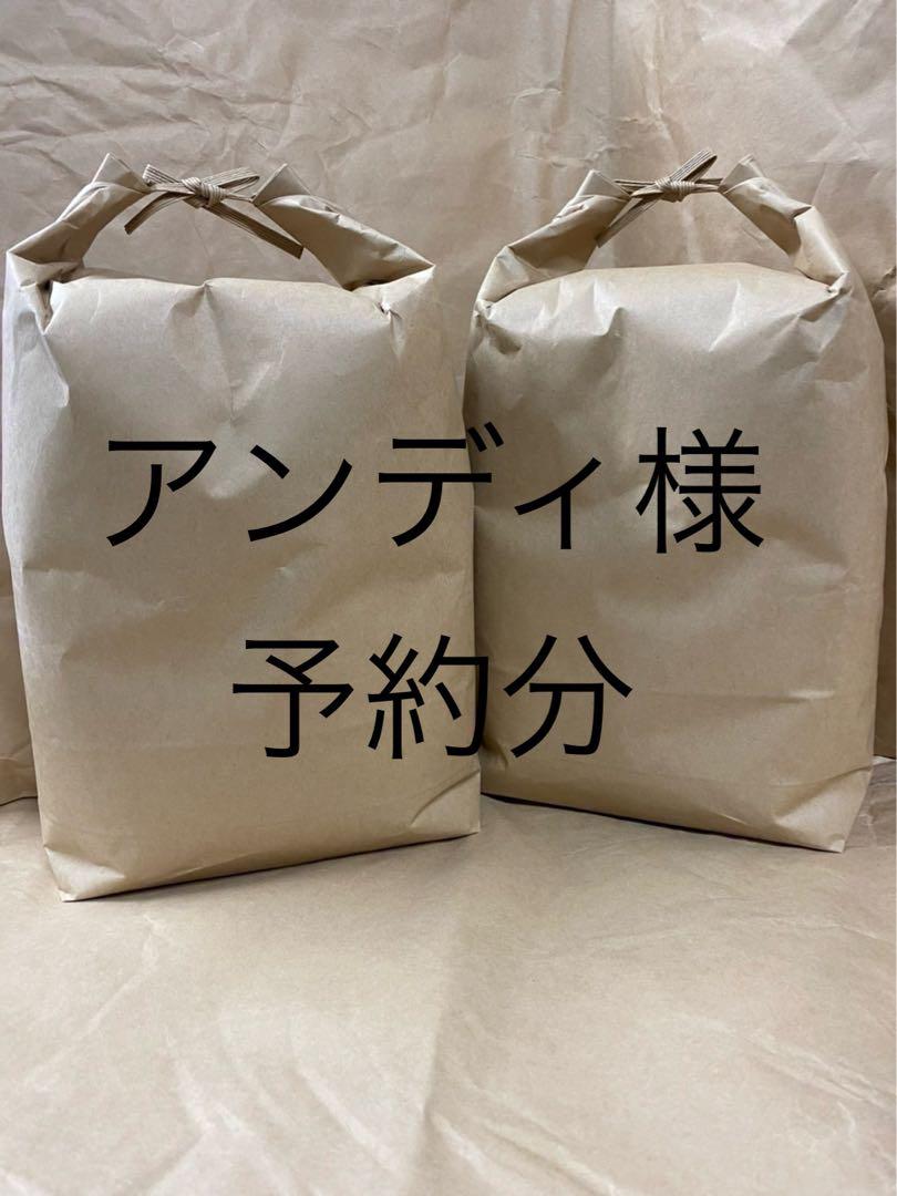 アンディ様　予約分　魚沼ラ