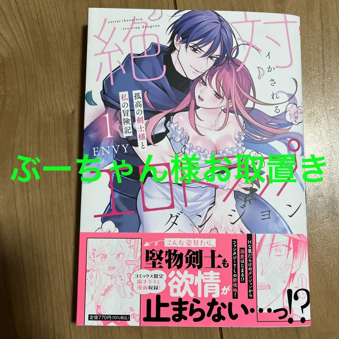 絶対イかされるエロトラップダンジョン 1 孤高の剣士様と私の冒険記