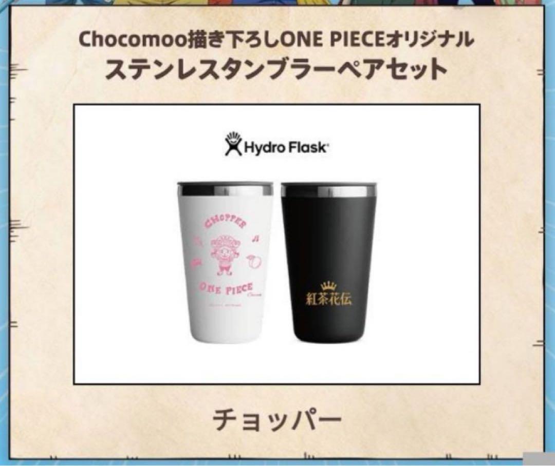 スペシャル特典 ワンピース 紅茶花伝 チョッパー ペアセット タンブラー ノベルティグッズ
