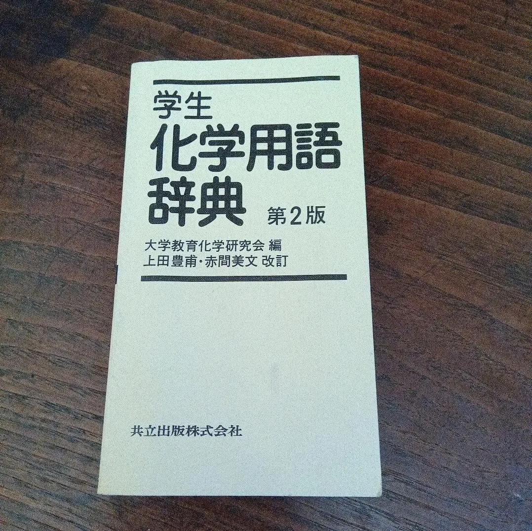 OM PQ 学生化学用語辞典 YA UU