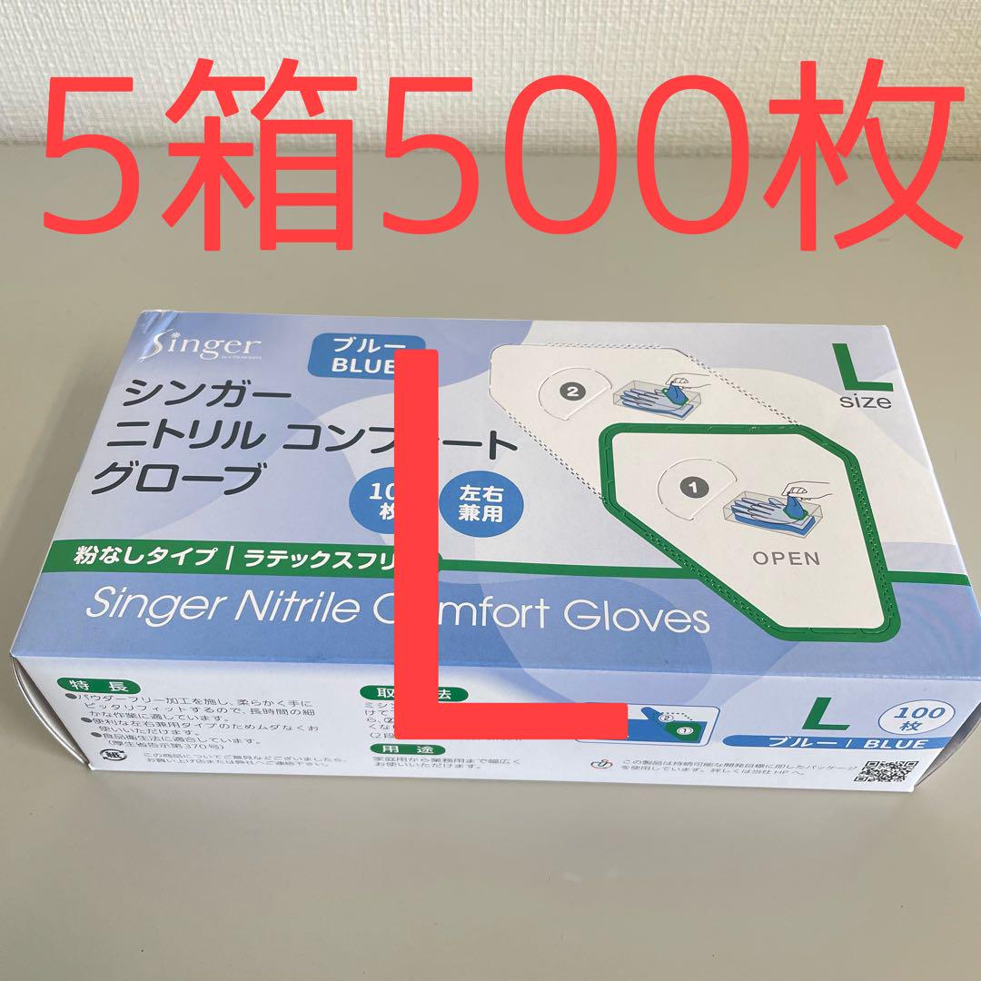 シンガーニトリル ニトリル手袋 使い捨て手袋 粉なし L 5個 500