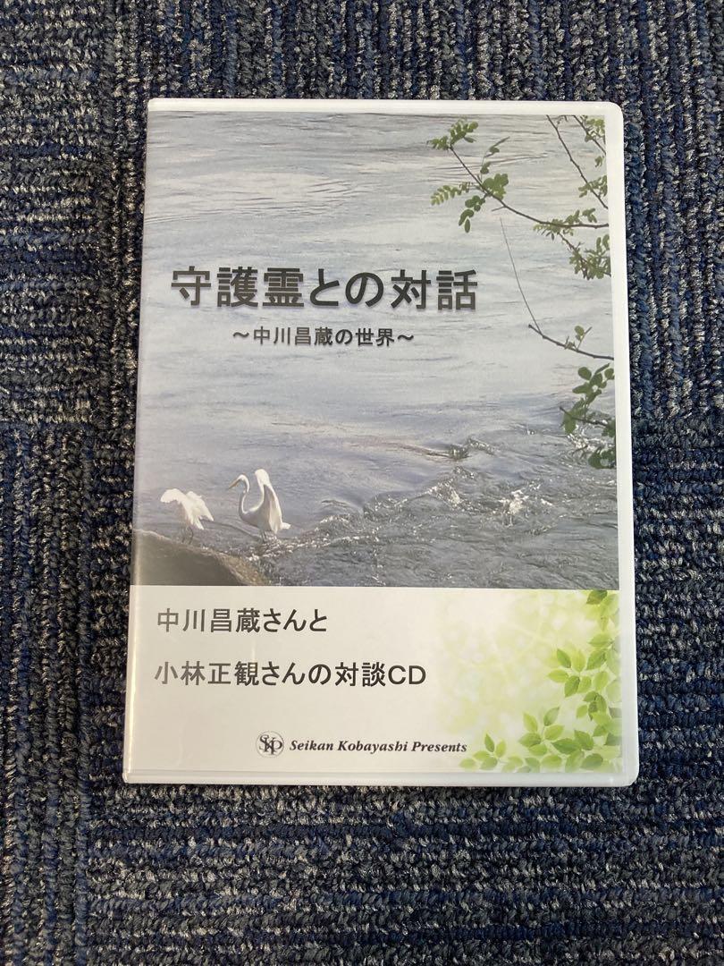 小林正観さん と中川昌蔵さん対談CD ￼守護霊との対話