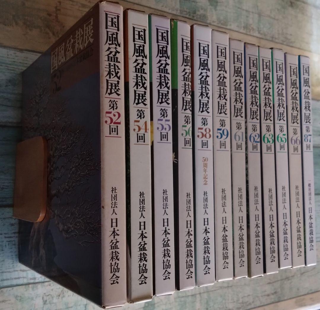 国風盆栽展第52回〜 &貴重盆栽登録樹集 12冊