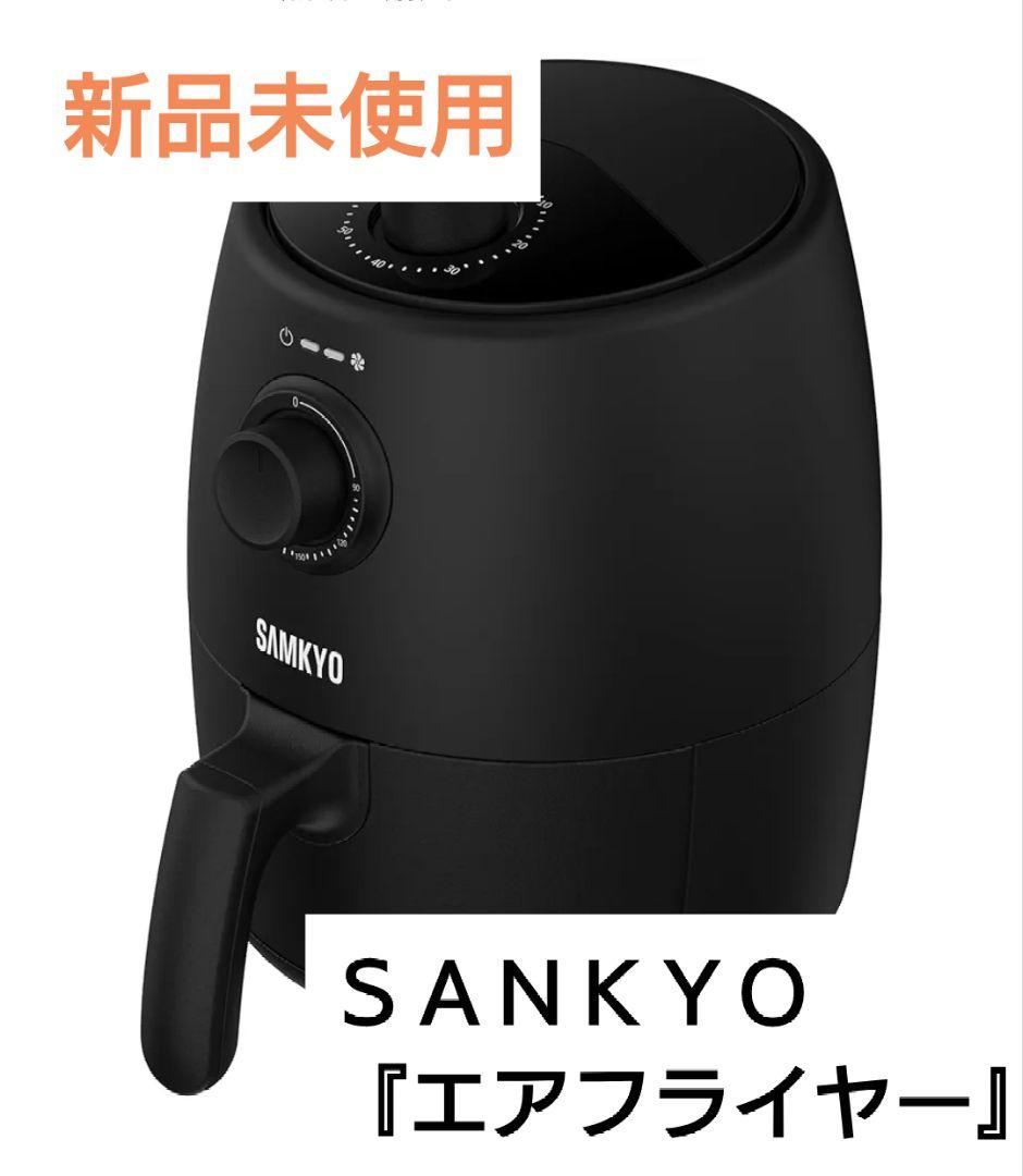 【50％OFF】 新品未使用︙SANKYO『エアフライヤー』ノンフライヤー/油で揚げ 調理器具