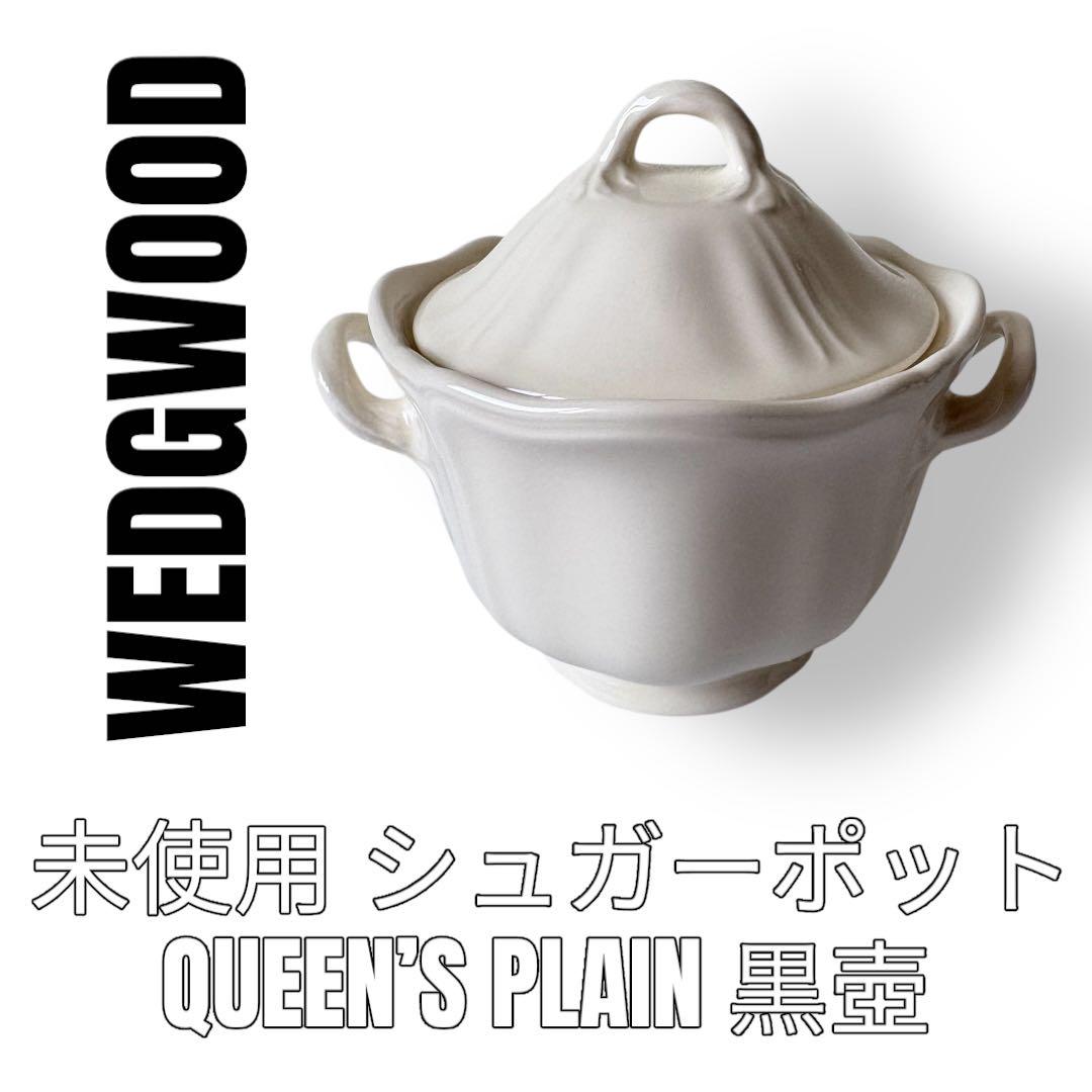 ウェッジウッド　WEDGWOOD　クイーンズプレーン　シュガーポット　黒壺