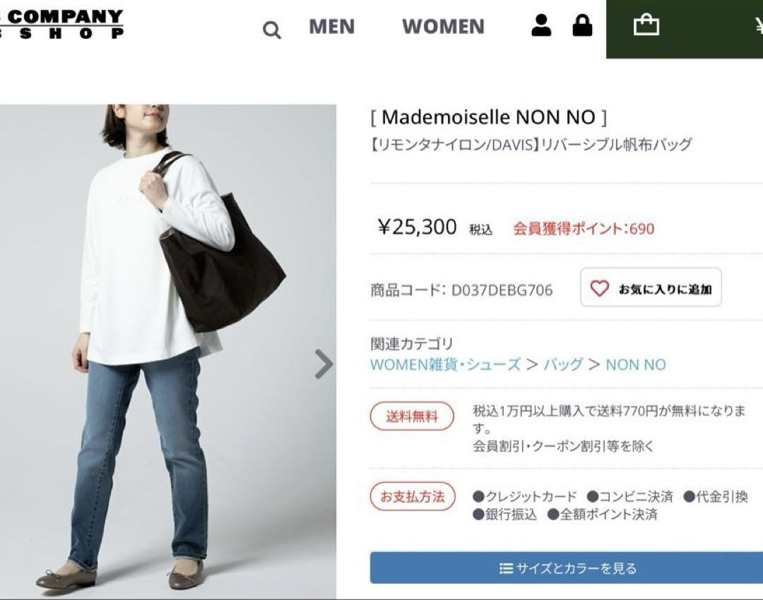 PARIS➕　Mademoiselle NON NO リバーシブル帆布バッグ