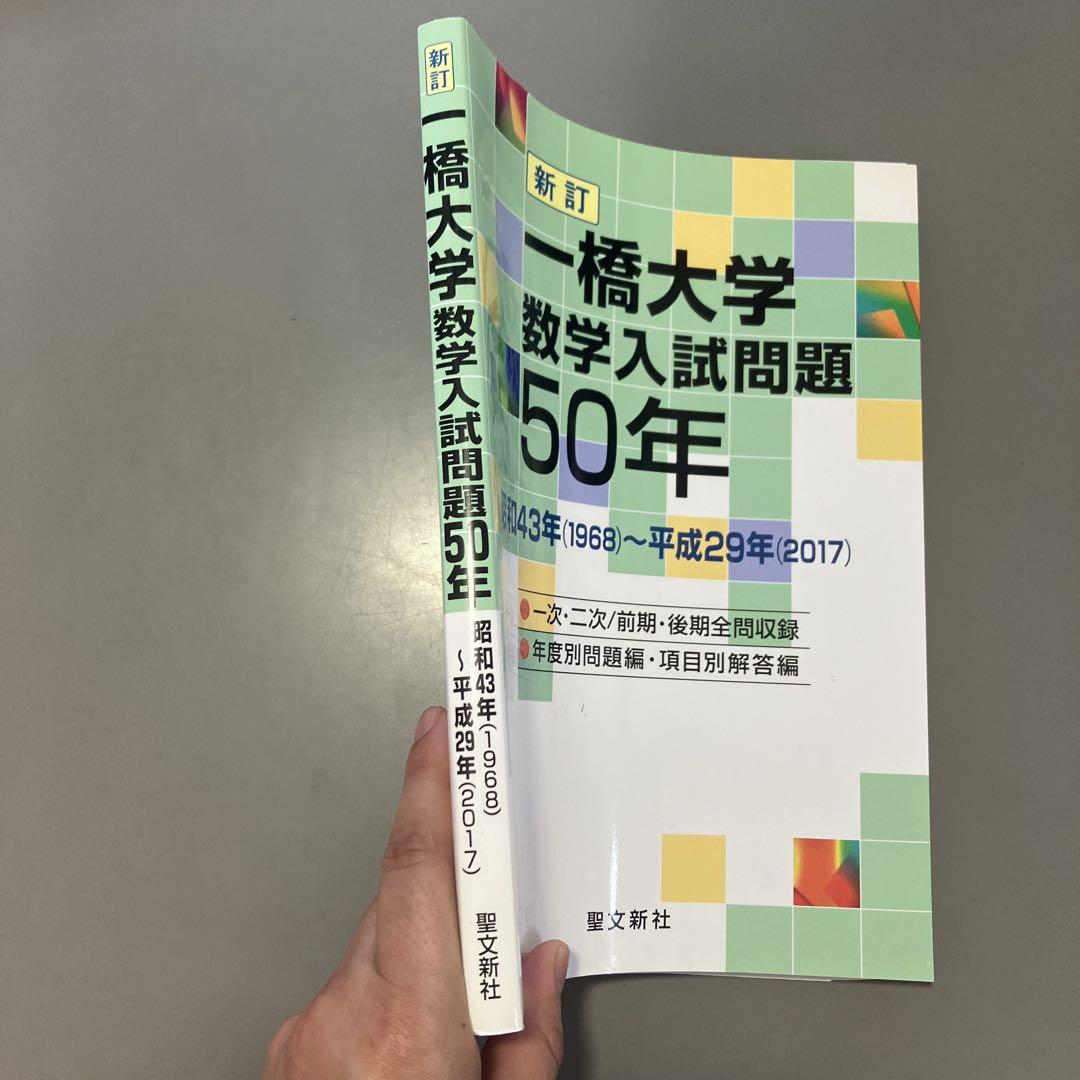 一橋大学 数学入試問題 50年 昭和43年(1968)〜平成29年(2017) 一橋大学 数学入試問題 50年 昭和43年(1968)〜平成29年(2017)